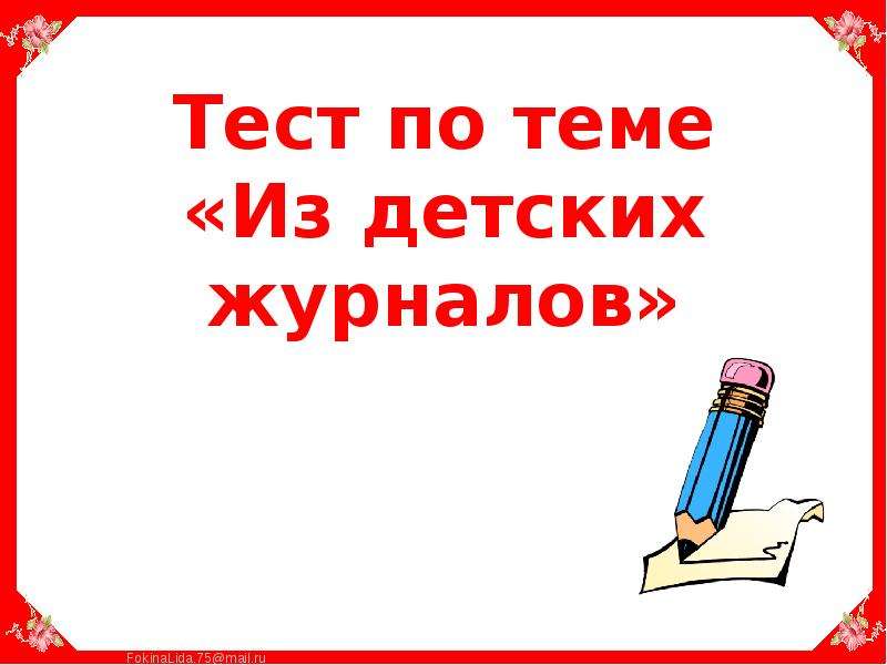 Обобщение по страницам детских журналов 3 класс