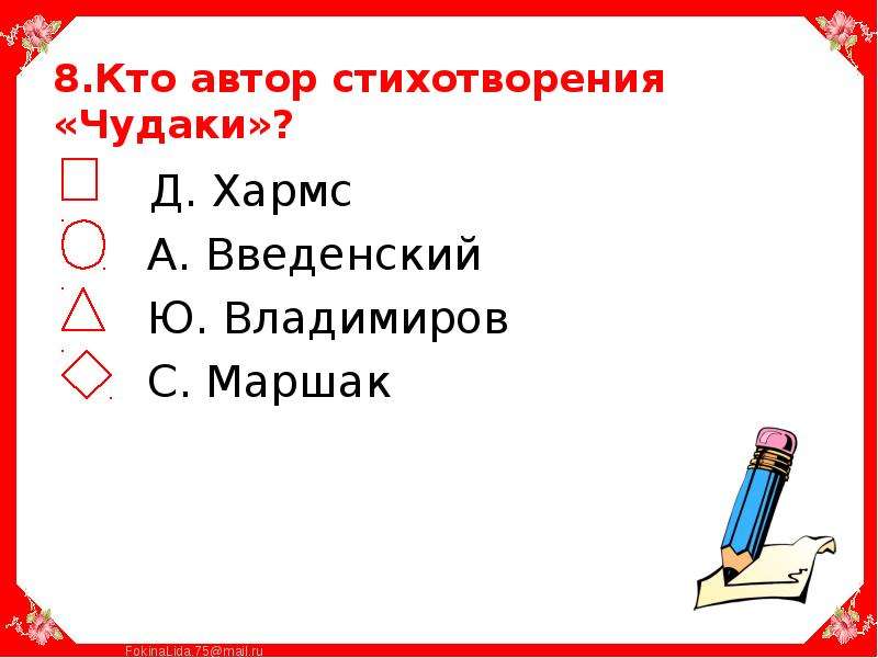 Презентация владимиров чудаки 2 класс школа россии