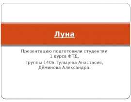 Презентация Луна