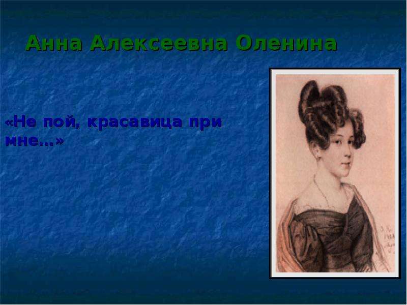 Своеобразие любовной лирики. Пой красавица. Не пой красавица Пушкин. Ней пой красавица при мне. Романс не пой красавица при мне.