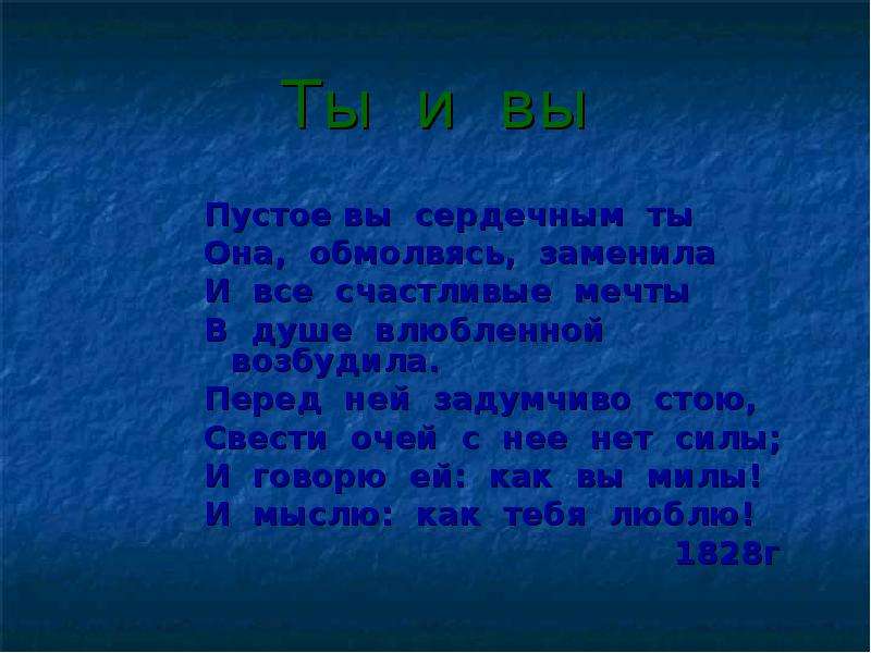 Пустое вы сердечным ты она обмолвясь. Пушкин пустое вы сердечным ты она обмолвясь заменила. Она обмолвясь заменила и все счастливые. Стихотворение Пушкина пустое вы сердечным ты она обмолвясь заменила.