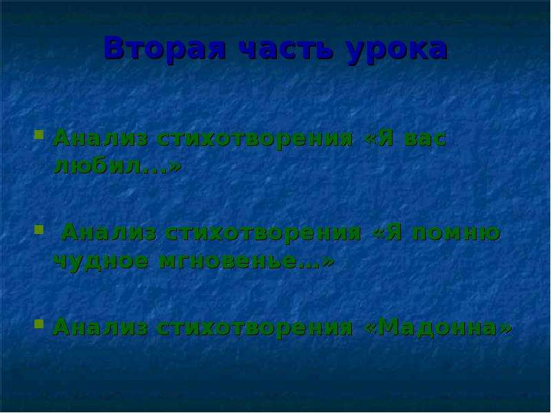 Анализ стихотворения мадонна. Я вас любил анализ.