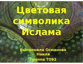 Цветовая символика Ислама Выполнила Османова Наиля Группа Т092
