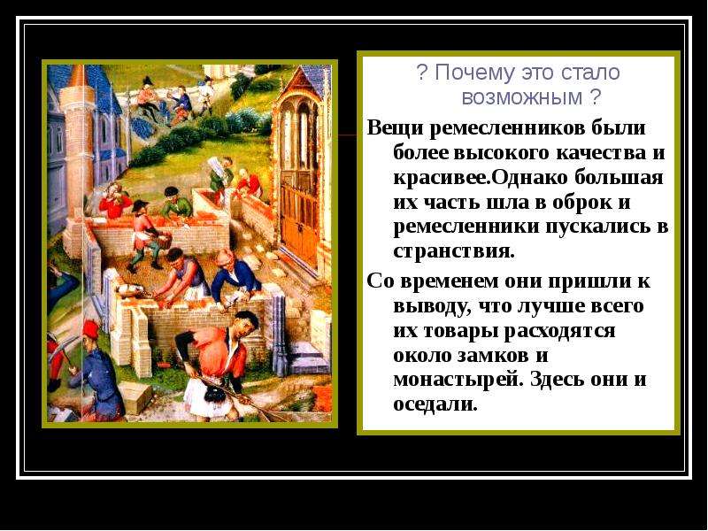 Расскажите о средневековых городов по плану. Где они поселялись ремесленники и торговцы. Почему ремесленники и торговцы уходили из поместий. Место города где жили ремесленники. Как селились ремесленники.