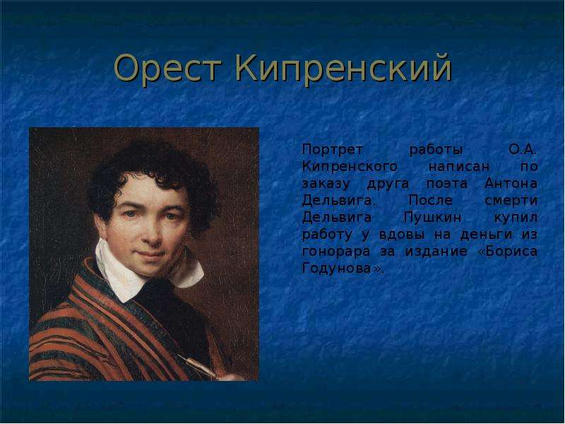 Пушкин урок 9 класс. Орест Кипренский Пушкин. Орест Кипренский портрет Пушкина. Два автопортрета Пушкина. Кипренский презентация.