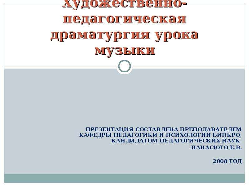 Драматургия урока музыки. Художественно педагогическая драматургия. Принцип художественно педагогической драматургии. Драматургия урока это.