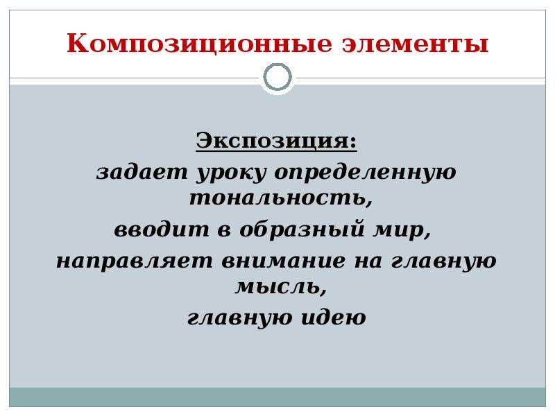 Композиционные элементы. Художественно педагогическая драматургия это в педагогике. Образный мир в литературе это. Элементы экспозиции в литературе.