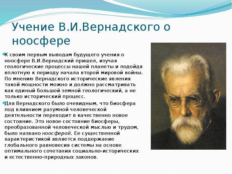 Презентация учение вернадского о биосфере и ноосфере