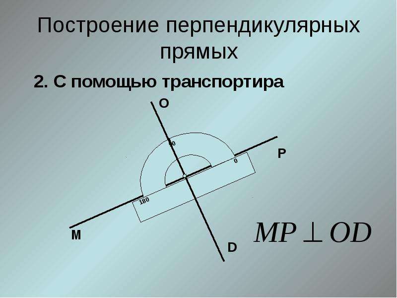 Постройте прямую перпендикулярную прямой. Построение перпендикулярных прямых с помощью транспортира. Перпендикулярные прямые построение. Построение перпендикулярных прямых. Построение перпендикулярной прямой.