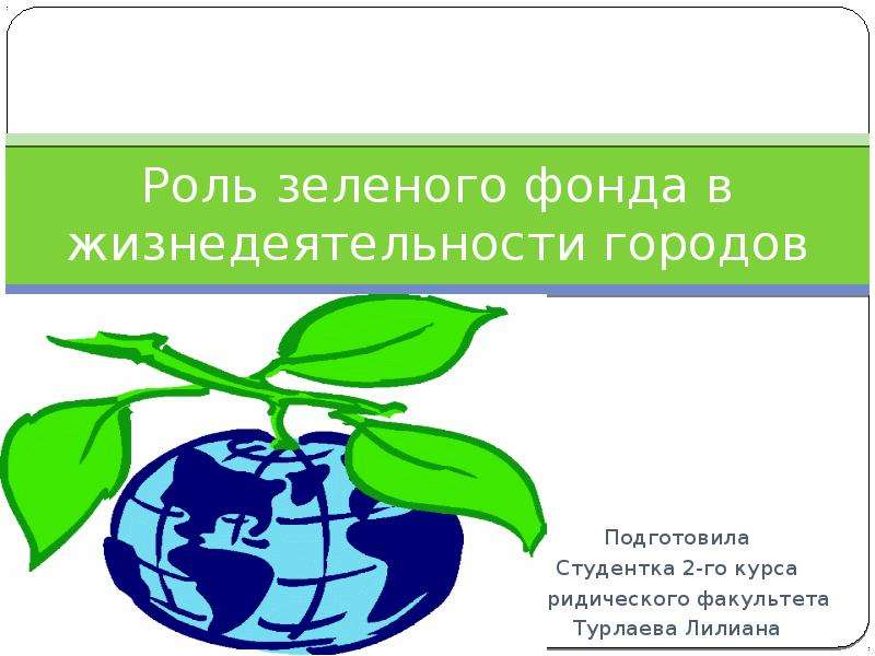 Роль зеленого. Зеленый фонд. Зеленый фонд городов. Зеленый фонд сетевое издание. Экологический фонд «зелёный Урал» презентация.