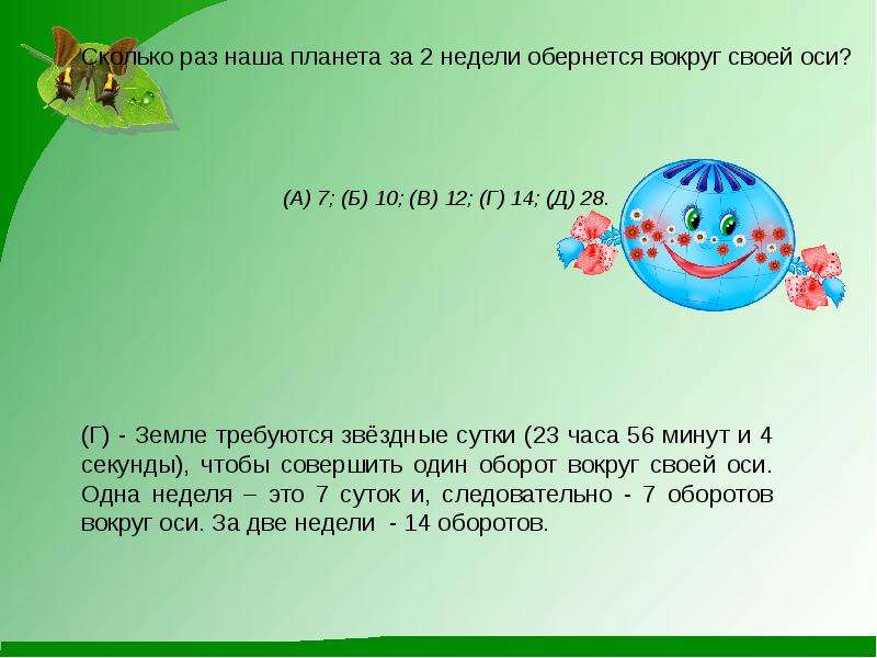 Раз земной. Сколько раз обернулась земля вокруг своей оси за неделю. Сколько раз солнце обернулось вокруг земли. Сколько нужно земле чтобы обернуться вокруг своей оси. Сколько раз в неделю окружающий мир.