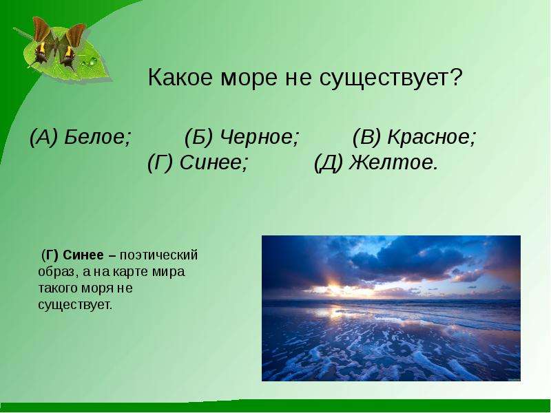 Какого моря не существует желтого. Какое море не существует. Какого моря не существует красное белое. Какого моря не существует красное белое черное синее желтое. Белое черное красное желтое море.