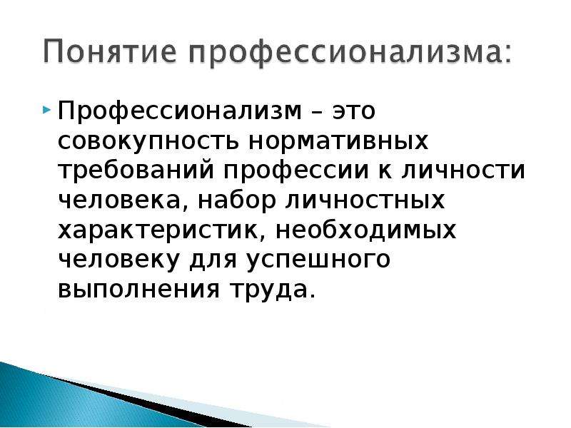 Понятие заключается в. Понятие профессионализм. Концепции профессионализма. Термины и профессионализмы. Профессионализм личности.