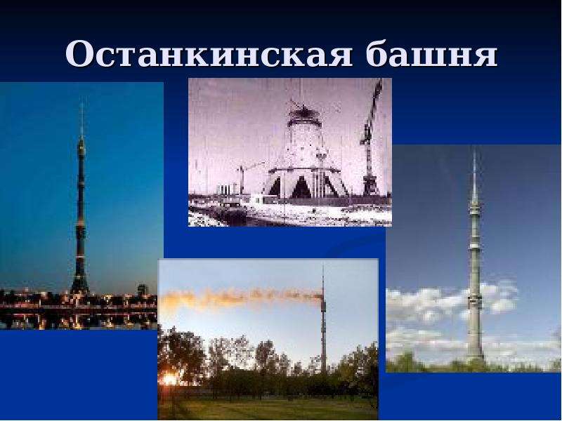 Останкинская башня презентация