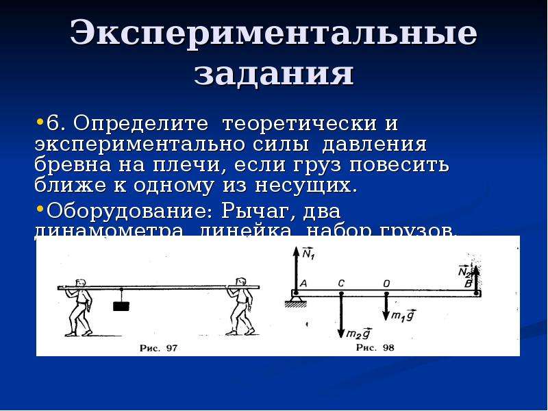 Экспериментальные задачи. Экспериментальные задачи по физике. Экспериментальные задания по физике. Задачи на равновесие статика. Пример решения экспериментальной задачи.