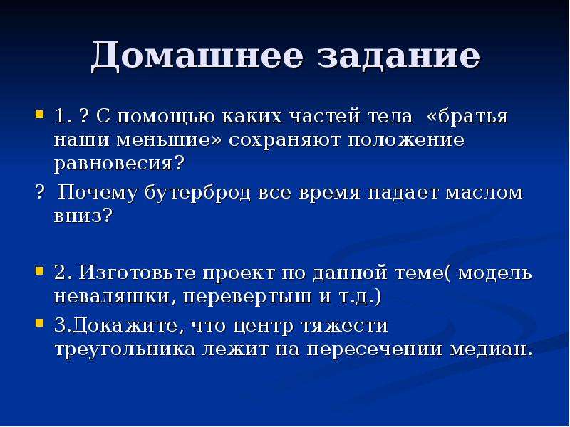 Сохраняющее положение. Вопросы и задачи по теме: статика. Статика сооружений презентация. Задачи на тему почему бутерброд падает маслом вниз. Статичные презентации.