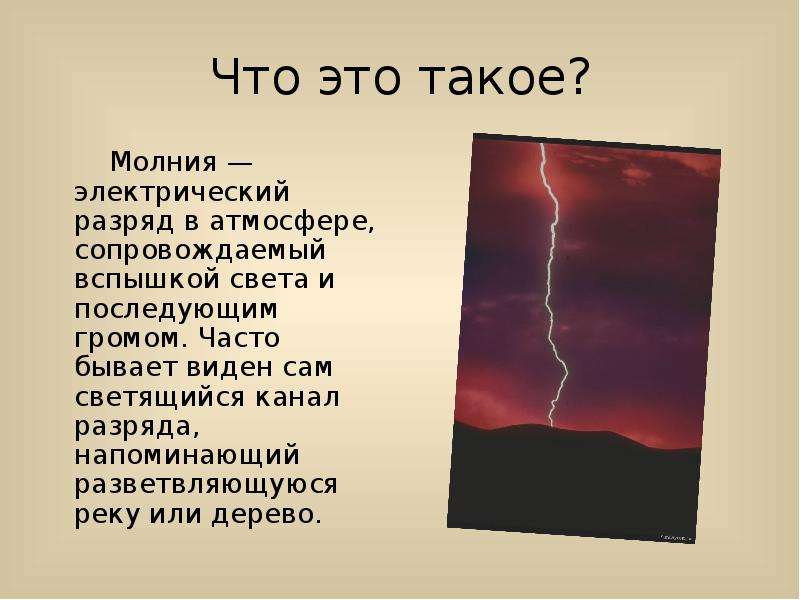 Между нами молния разрядом. С электрическим разрядом 220 молния. Электрический разряд молнии. Между нами молния с электрическим. Молния это ты это я.