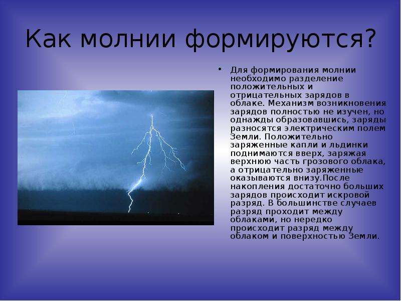 Сила тока в разряде молнии. Схема возникновения молнии. Как образуется молния. Строение молнии. Как появляется молния.