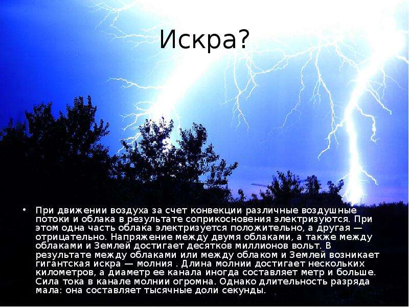 Как образуется молния физика. Доклад про молнию. Молния презентация по физике. Молния для презентации. Молния в физике.