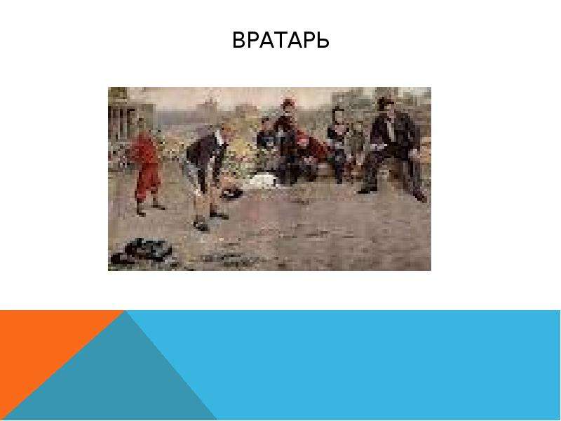 Презентация сочинение по картине вратарь