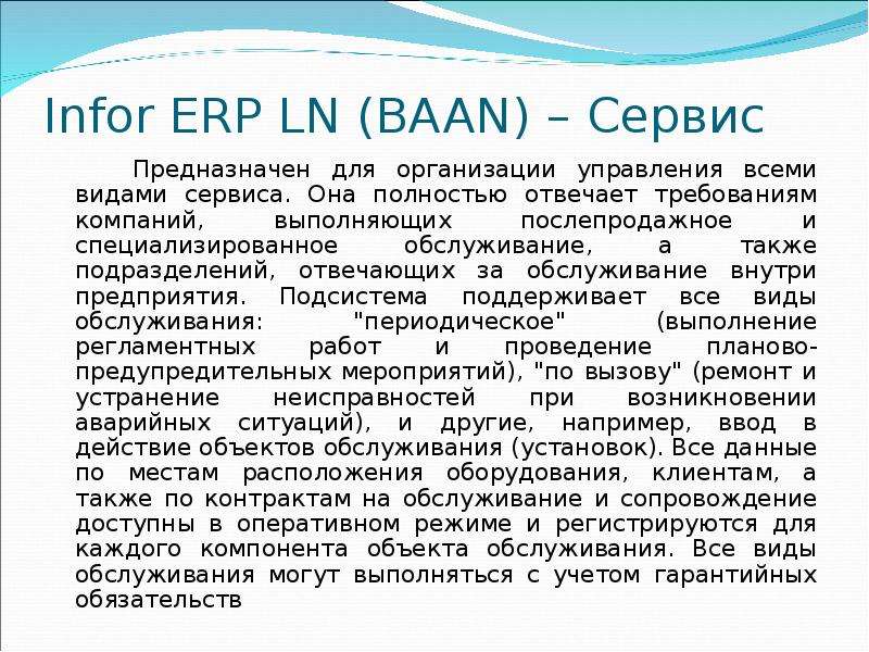 Нея сервис. Infor Ln. Infor ERP Ln Baan. Презентация infor Ln. Infor компания Википедия.