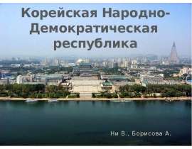 Корейская Народно-Демократическая республика Ни В., Борисова А.