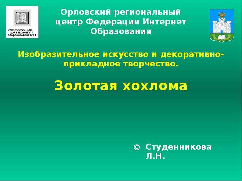 Орловский региональный центр Федерации Интернет Образования