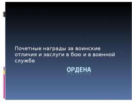 Почетные награды за воинские отличия и заслуги в бою и в военной службе