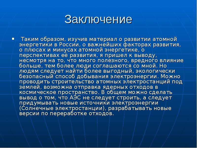 Презентация на тему атомная энергетика плюсы и минусы