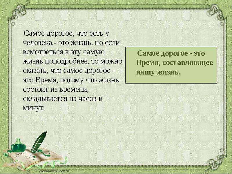 Самый дорогой человек текст. Жизнь это самое дорогое что есть у человека. Самое дорогое в жизни. Самое дорогое что есть у человека. Самое дорогое что есть у человека это время.