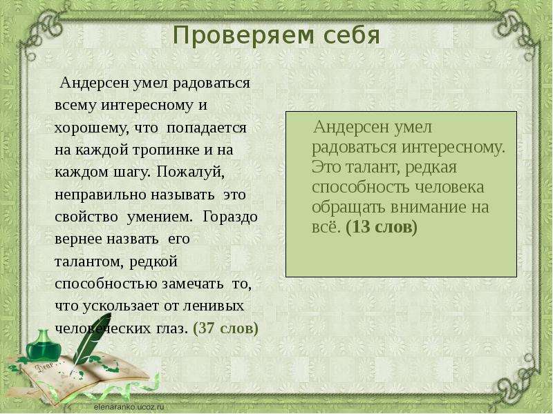 Андерсен считал свою жизнь. Сжать каждый Абзац текста Андерсен умел радоваться всему. Андерсен всю свою жизнь умел радоваться диктант. Диктант класс Андерсен всю свою жизнь умел радоваться. И как умел радовал.