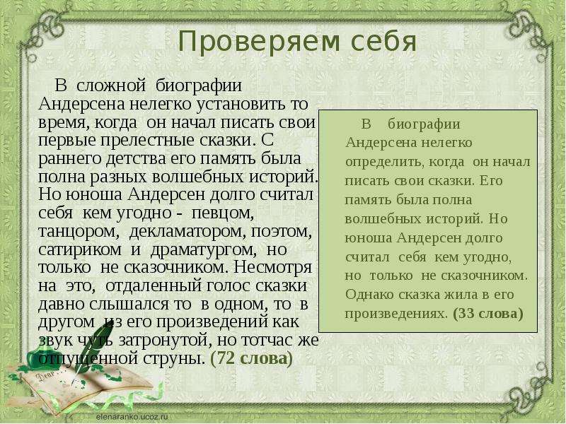 Установлена сложная. В сложной биографии Андерсена трудно. Изложение в сложной биографии Андерсена. Сложная биография. В сложной биографии Андерсена нелегко установить сочинение.