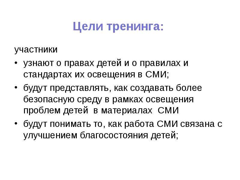 Цель тренинга. Цель тренинга стандарты. Этические принципы в отношении журналистских материалов о детях. Как определяют участников.