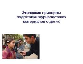 Этические принципы подготовки журналистских материалов о детях