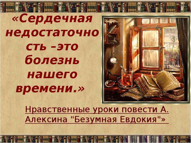 Уроки повести. Безумная Евдокия нравственные уроки. Алексин безумная Евдокия презентация. Нравственные уроки повести безумная Евдокия. Нравственные уроки повести.