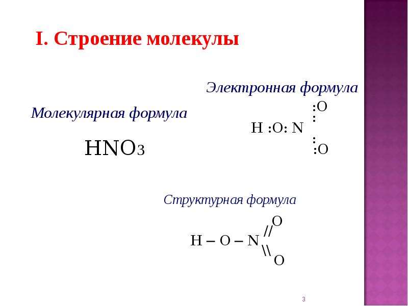 Составьте формулы азотистая кислота. Азотная кислота структура формула. Структурная формула молекулы азотной кислоты. Строение азотной кислоты. Электронное строение азотной кислоты.
