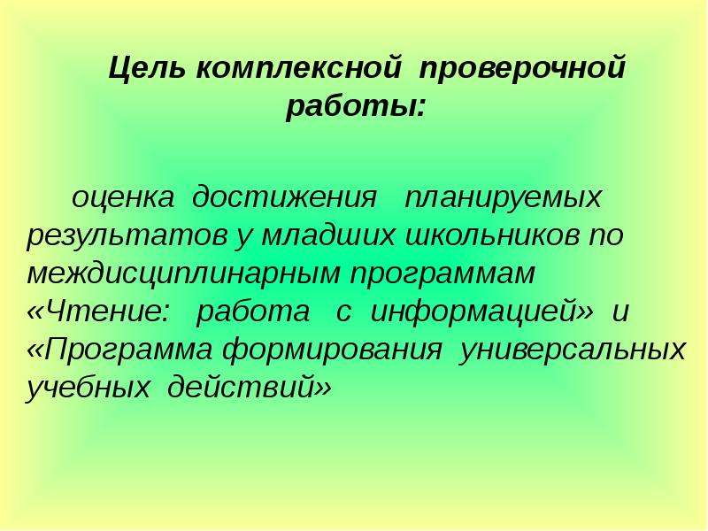 Комплексная цель. Цель комплексных работ в начальной школе. Цель работы в контрольной работе. Комплексные работы их цель. Готовится к комплексной контрольной работе.