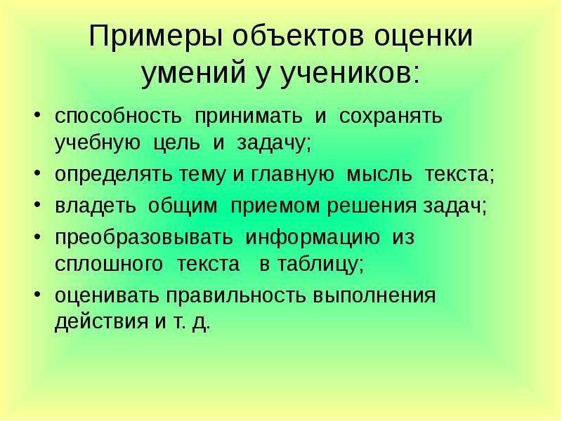 Умение принять данное. Умение принимать учебную цель примерное задание. Умение оценивать форму текста. Способность приняла. Достижения в школе примеры.