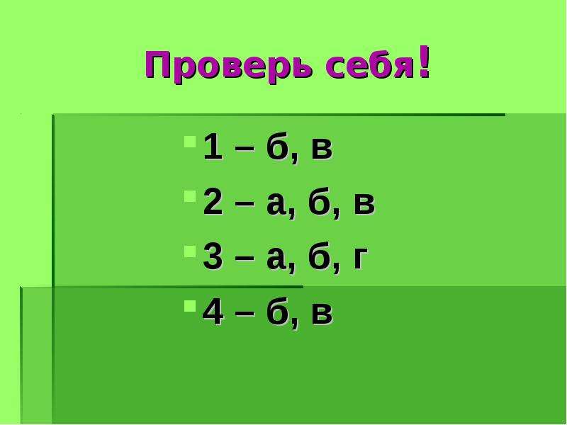 Проверить ни. А2-б2. 4б. Не а и б. Б.О.Г. 2..