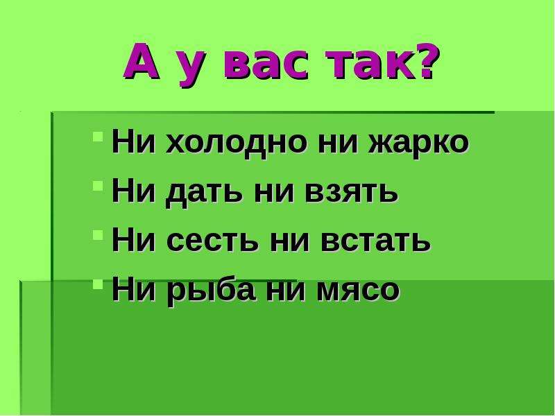 Не дать не взять. Не горячо ни холодно. Ни сесть ни встать. Ни дать ни взять как пишется. Фразеологизм ни жарко ни холодно.