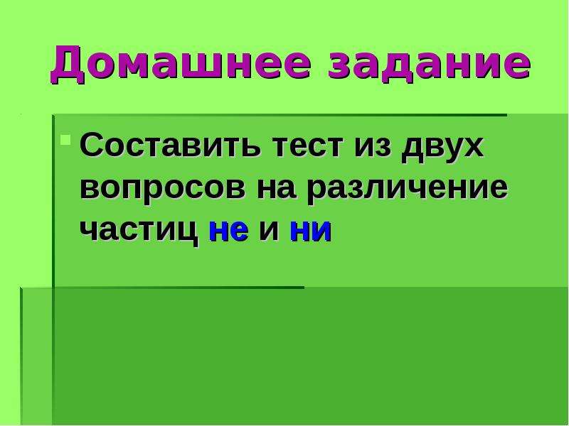 Различение частиц не и ни. Различение не и ни. Тест с несколькими вопросами на тему частица не. Частица не и ни тест