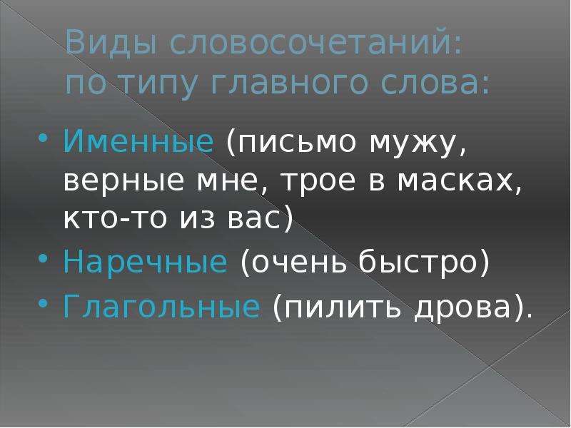 Формы слова пилит. Именные слова. Главное слово в словосочетании теплая погода. Виды словосочетаний именные глагольные наречные.