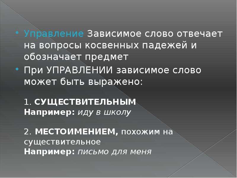 Зависимое слово является. Зависимое слово при управлении. Управление чем выражено Зависимое слово. Зависимые слова при управлении могут быть выражены. При управлении Зависимое слово может быть выражено.