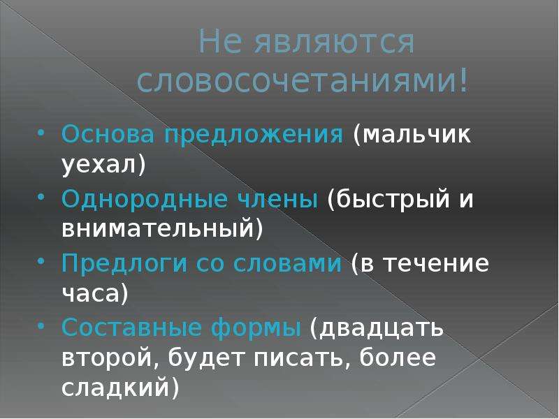 Основа словосочетания. Словосочетания с составными предлогами. Предложения с составными предлогами. Словосочетания со сложными предлогами. Основа предложения.