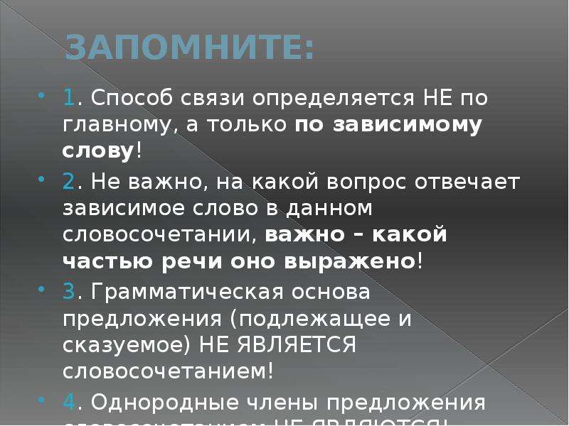 Важны важны словосочетания. На какие вопросы отвечает Зависимое слово. Зависимые слова отвечают на вопросы. Способы связи вопросы. Вопросы на которые отвечает Зависимое слово.