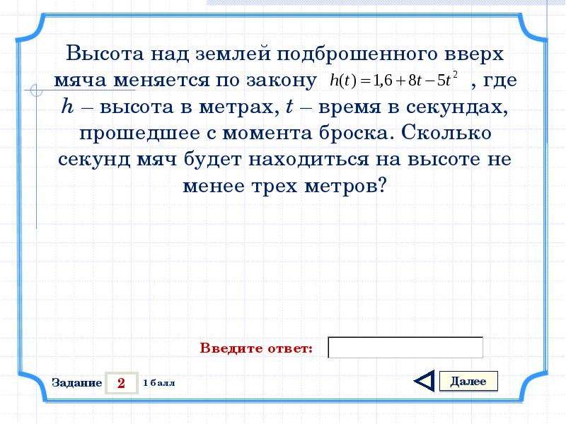 Высота мяча подброшенного. Высота над землей подброшенного вверх мяча меняется по закону. Высота над землей подброшенного вверх мяча. Высота над землёй подброшенного вверх мяча меняется по закону h. Высота над землёй подброшенного вверх мяча меняется по закону h t 1.4-11.