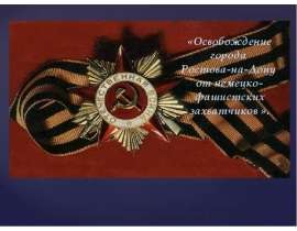 Освобождение Ростова-на-Дону от фашистских захватчиков