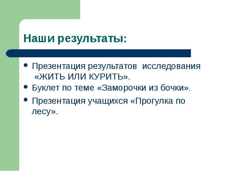 Презентация результат. Результат для презентации. Итоги для презентации. Слайд Результаты в презентации. Слайд Результаты исследования.