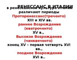 Презентация "Ренессанс в Италии" - скачать презентации по МХК