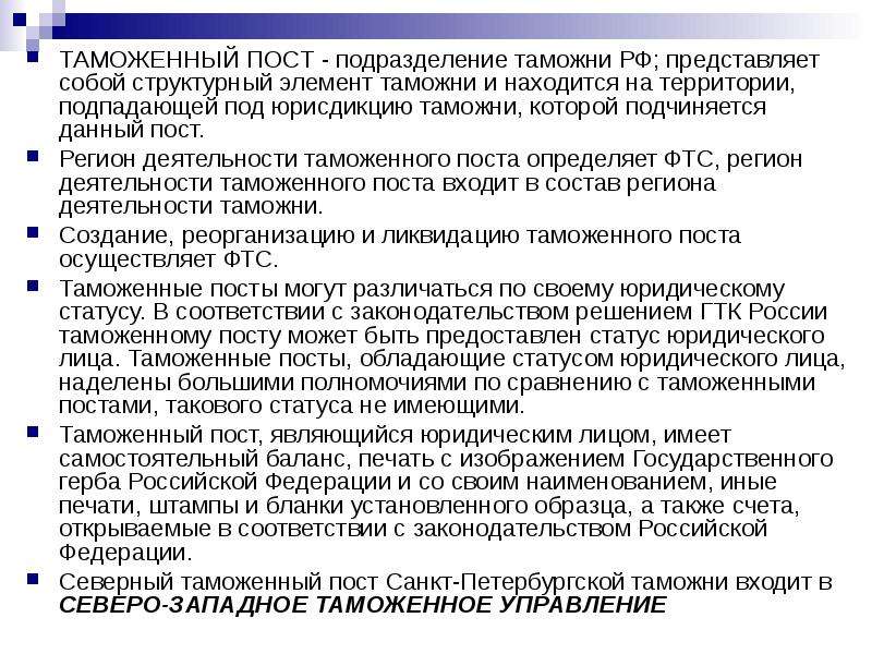 Таможенный статус. Таможенные посты РФ. Полномочия таможенных постов. Таможни и таможенные посты РФ. Подразделения таможенных постов.